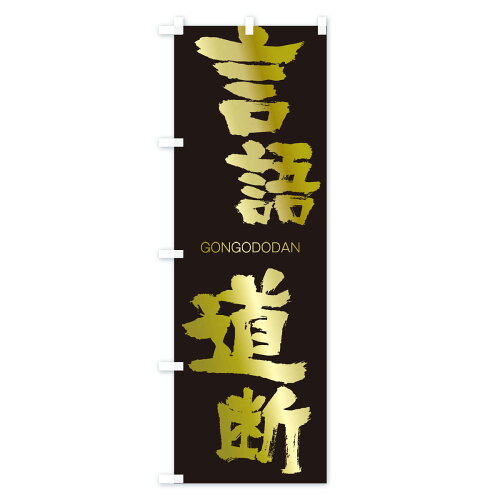 楽天市場 ネコポス送料360 のぼり旗 言語道断のぼり 2nhg ごんごどうだん Gongododan 四字熟語 助演 グッズプロ 楽天市場 ネコポス送料360 のぼり旗 言語道断のぼり 2nhg ごんごどうだん Gongododan 四字熟語 助演 グッズプロ