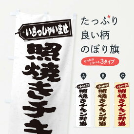 【ネコポス送料360】 のぼり旗 照焼きチキン弁当のぼり 2059 お弁当 グッズプロ 【名入れできます+1017円】