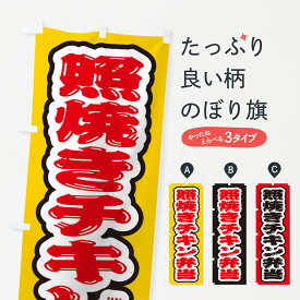 【ネコポス送料360】 のぼり旗 照焼きチキン弁当のぼり 205P お弁当 グッズプロ 【名入れできます+1017円】