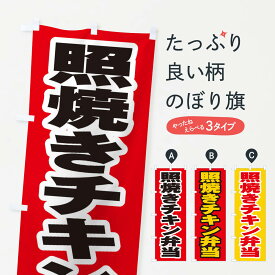 【ネコポス送料360】 のぼり旗 照焼きチキン弁当のぼり 205R お弁当 グッズプロ 【名入れできます+1017円】