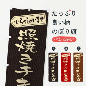 【ネコポス送料360】 のぼり旗 照焼きチキン弁当のぼり 205S お弁当 グッズプロ 【名入れできます+1017円】