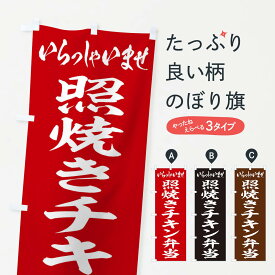 【ネコポス送料360】 のぼり旗 照焼きチキン弁当のぼり 205U お弁当 グッズプロ 【名入れできます+1017円】
