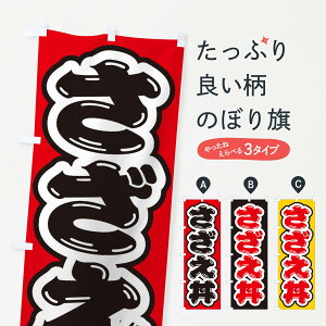 【ネコポス送料360】 のぼり旗 さざえ丼のぼり 2086 丼もの グッズプロ 【名入れできます+1017円】