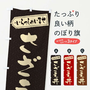 【ネコポス送料360】 のぼり旗 さざえ丼のぼり 208C 丼もの グッズプロ 【名入れできます+1017円】