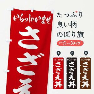 【ネコポス送料360】 のぼり旗 さざえ丼のぼり 2088 丼もの グッズプロ 【名入れできます+1017円】
