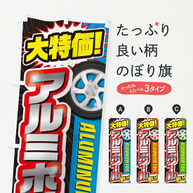 【ネコポス送料360】 のぼり旗 アルミホイールのぼり 20LP 板金・塗装 グッズプロ