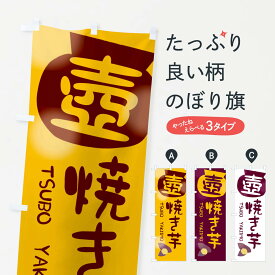 【ネコポス送料360】 のぼり旗 壺焼き芋のぼり 209T 壺やきいも グッズプロ 【名入れできます+1017円】