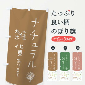 【ネコポス送料360】 のぼり旗 ナチュラル雑貨ありますのぼり 20RK 雑貨屋 グッズプロ グッズプロ