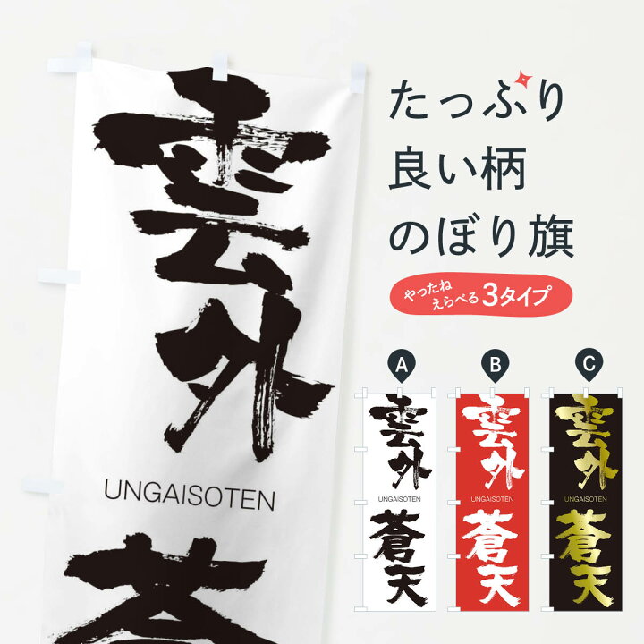楽天市場 ネコポス送料360 のぼり旗 雲外蒼天のぼり uk うんがいそうてん Ungaisoten 四字熟語 助演 グッズプロ