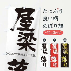 【ネコポス送料360】 のぼり旗 屋梁落月のぼり 2G7Y おくりょうらくげつ OKURYORAKUGETSU 四字熟語 助演 グッズプロ 【名入れできます+1017円】