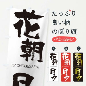 �y�l�R�|�X����360�z �̂ڂ�� �Ԓ����[�̂ڂ� 2GFE �����傤�������� KACHOGESSEKI �l���n�� ���� �O�b�Y�v�� �y������ł��܂�+1017�~�z