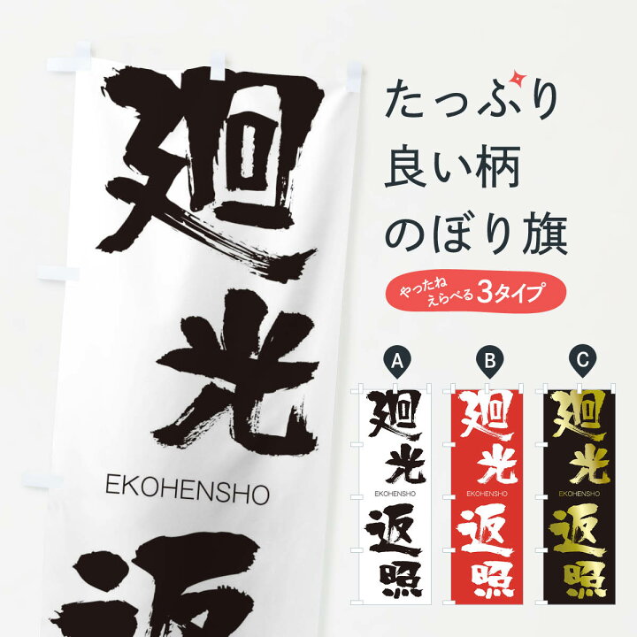 楽天市場 ネコポス送料360 のぼり旗 廻光返照のぼり 2gg8 えこうへんしょう Ekohensho 四字熟語 助演 グッズプロ