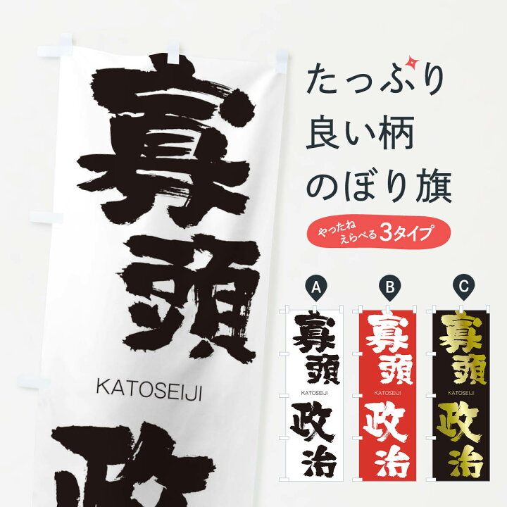 楽天市場 3980送料無料 のぼり旗 寡頭政治のぼり かとうせいじ Katoseiji 四字熟語 助演 グッズプロ 楽天市場 3980送料無料 のぼり旗 寡頭政治のぼり かとうせいじ Katoseiji 四字熟語 助演 グッズプロ