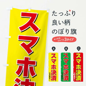 【ネコポス送料360】 のぼり旗 スマホ決済できますのぼり 2GH3 クレジットカード可 グッズプロ 【名入れできます+1017円】