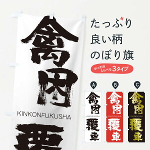 �y�l�R�|�X����360�z �̂ڂ�� �׍����Ԃ̂ڂ� 2N3U ���񂱂�ӂ����� KINKONFUKUSHA �l���n�� ���� �O�b�Y�v�� �y������ł��܂�+1017�~�z