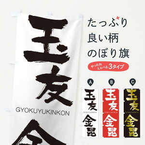 �y�l�R�|�X����360�z �̂ڂ�� �ʗF�����̂ڂ� 2NFE ���傭�䂤���񂱂� GYOKUYUKINKON �l���n�� ���� �O�b�Y�v�� �y������ł��܂�+1017�~�z