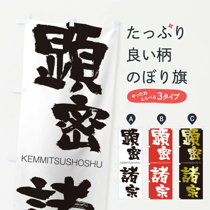 楽天市場 ネコポス送料360 のぼり旗 顕密諸宗のぼり 2nh7 けんみつしょしゅう Kemmitsushoshu 四字熟語 助演 グッズプロ 楽天市場 ネコポス送料360 のぼり旗 顕密諸宗のぼり 2nh7 けんみつしょしゅう Kemmitsushoshu 四字熟語 助演 グッズプロ