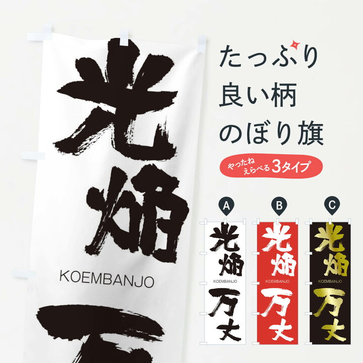 楽天市場 ネコポス送料360 のぼり旗 光焔万丈のぼり 2n8y こうえんばんじょう Koembanjo 四字熟語 助演 グッズプロ