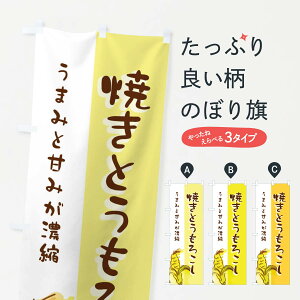 【ネコポス送料360】 のぼり旗 焼きとうもろこしのぼり 2N9A コーン 揚げ・焼き グッズプロ 【名入れできます+1017円】