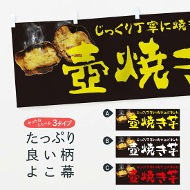 【ネコポス送料360】 横幕 壺焼き芋 25NG つぼ焼き芋 つぼ焼芋