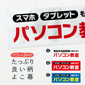 【ネコポス送料360】 横幕 パソコン教室 25UG