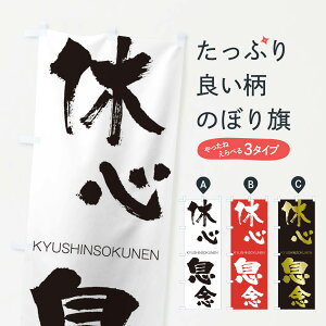 【ネコポス送料360】 のぼり旗 休心息念のぼり 25TF きゅうしんそくねん KYUSHINSOKUNEN 四字熟語 助演 グッズプロ