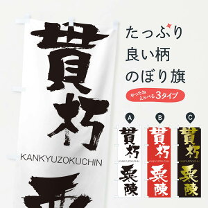 �y�l�R�|�X����360�z �̂ڂ�� �ы����̂ڂ� 25F5 ���񂫂イ�������� KANKYUZOKUCHIN �l���n�� ���� �O�b�Y�v�� �y������ł��܂�+1017�~�z