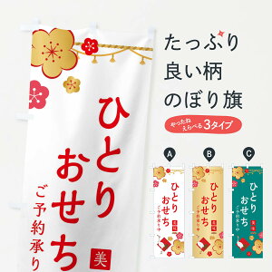 【ネコポス送料360】 のぼり旗 一人おせち予約承り中のぼり 254Y お正月 冬の味覚 グッズプロ 【名入れできます+1017円】