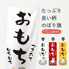 【ネコポス送料360】 のぼり旗 おもちのぼり 2543 餅 お餅・餅菓子 グッズプロ