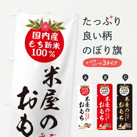 【ネコポス送料360】 のぼり旗 米屋のおもちのぼり 25AA お正月 お餅・餅菓子 グッズプロ 【名入れできます+1017円】