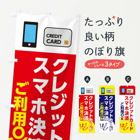 【ネコポス送料360】 のぼり旗 スマホ決済ご利用OKのぼり 25AN クレジットカード クレジットカード可 グッズプロ