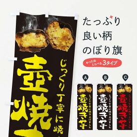 【ネコポス送料360】 のぼり旗 壺焼き芋のぼり 25NG つぼ焼き芋 つぼ焼芋 グッズプロ 【名入れできます+1017円】