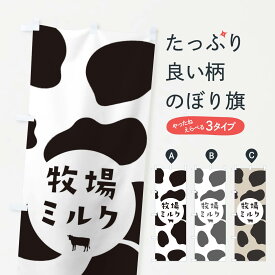 【ネコポス送料360】 のぼり旗 牧場ミルクのぼり 258S MILK 牛乳 牛乳・乳製品 グッズプロ グッズプロ