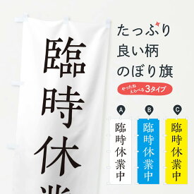 【ネコポス送料360】 のぼり旗 臨時休業中のぼり 25S9 営業時間 グッズプロ