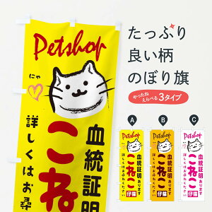 【ネコポス送料360】 のぼり旗 仔猫販売のぼり 25WA 血統証明あります ペットショップ こねこ こ猫 ペット・動物 グッズプロ 【名入れできます+1017円】