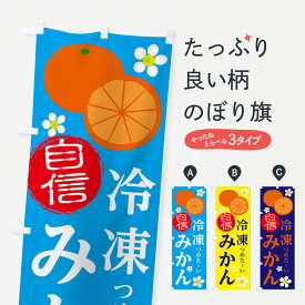 【ネコポス送料360】 のぼり旗 冷凍みかんのぼり 25WP 全国発送します ミカン 蜜柑 冷凍果物・冷し野菜 グッズプロ