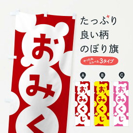 【ネコポス送料360】 のぼり旗 おみくじのぼり 2HNS 神社 祈願 グッズプロ