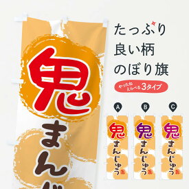 楽天市場 鬼 まんじゅうの通販