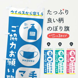 【ネコポス送料360】 のぼり旗 手指消毒・マスク消毒ご協力お願い致しますのぼり 2HXK 感染症対策 コロナ対策 社会 グッズプロ