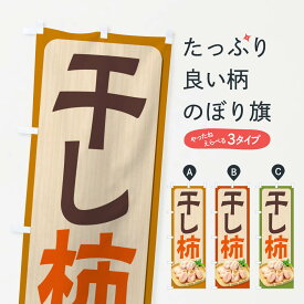 楽天市場 干し柿 ホビー の通販