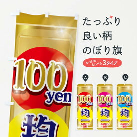 【ネコポス送料360】 のぼり旗 100円均一のぼり 2H8L 100円ショップ ワンコイン・価格 グッズプロ 【名入れできます+1017円】