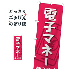 電子マネー使えます のぼり旗 84079 クレジットカード可