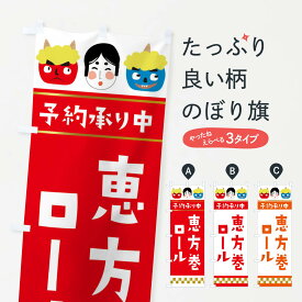 【ネコポス送料360】 のぼり旗 恵方巻ロール予約承り中のぼり 26GA 節分 寿司 グッズプロ グッズプロ