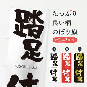 �y�l�R�|�X����360�z �̂ڂ�� �����t���̂ڂ� 26AN �Ƃ������ӂ� TOSOKUFUJI �l���n�� ���� �O�b�Y�v�� �y������ł��܂�+1017�~�z