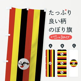 【ネコポス送料360】 のぼり旗 ウガンダ共和国国旗のぼり 7NL7 アフリカ グッズプロ グッズプロ