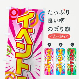 【ネコポス送料360】 のぼり旗 イベント開催中のぼり 7NLX イベント中 グッズプロ グッズプロ グッズプロ