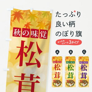 【ネコポス送料360】 のぼり旗 松茸のぼり 7NUF まつたけ 秋の味覚 きのこ・茸 グッズプロ 【名入れできます+1017円】