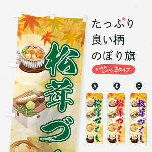 【ネコポス送料360】 のぼり旗 松茸づくしのぼり 7NWE まつたけづくし きのこ・茸 グッズプロ