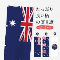 【ネコポス送料360】 のぼり旗 オーストラリア連邦国旗のぼり 75E1 アジア グッズプロ 【名入れできます+…