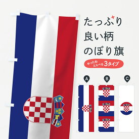 【ネコポス送料360】 のぼり旗 クロアチア共和国国旗のぼり 75E9 ヨーロッパ グッズプロ グッズプロ